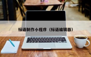 张北标语制作小程序（标语编辑器）