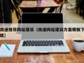 张北南通推荐网站建设（南通网站建设方案模板下载）