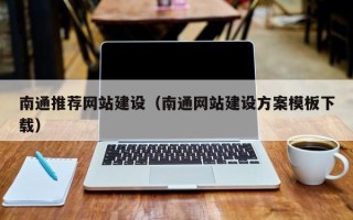 张北南通推荐网站建设（南通网站建设方案模板下载）