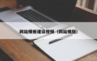张北网站模板建设视频（网站模版）