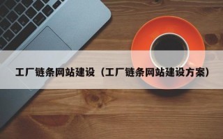 张北工厂链条网站建设（工厂链条网站建设方案）