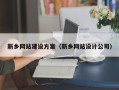 张北新乡网站建设方案（新乡网站设计公司）