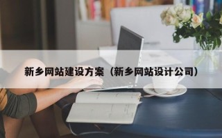 张北新乡网站建设方案（新乡网站设计公司）