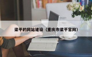 张北梁平的网站建设（重庆市梁平官网）