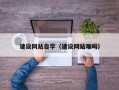 张北建设网站自学（建设网站难吗）