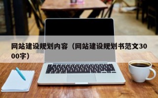 张北网站建设规划内容（网站建设规划书范文3000字）