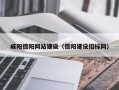 张北咸阳德阳网站建设（德阳建设招标网）