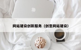 张北网站建设创新服务（创意网站建设）