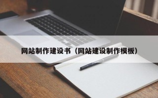 张北网站制作建设书（网站建设制作模板）