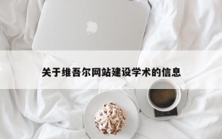 张北关于维吾尔网站建设学术的信息