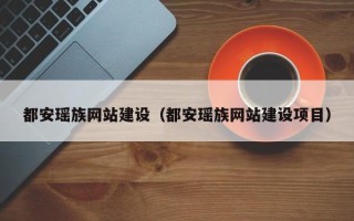 张北都安瑶族网站建设（都安瑶族网站建设项目）