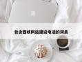 张北包含西峡网站建设电话的词条