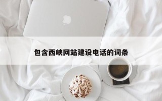 张北包含西峡网站建设电话的词条