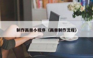 张北制作画册小程序（画册制作流程）