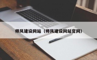 张北师风建设网站（师风建设网站官网）