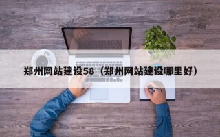 张北郑州网站建设58（郑州网站建设哪里好）