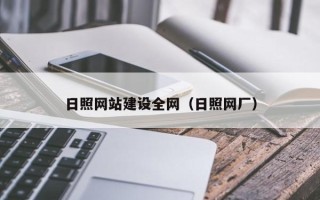 张北日照网站建设全网（日照网厂）