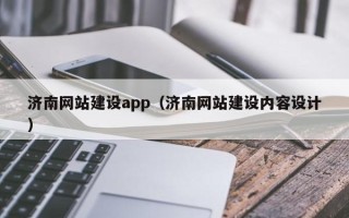 张北济南网站建设app（济南网站建设内容设计）