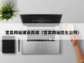 张北宜昌网站建设高端（宜昌网站优化公司）