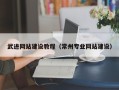 张北武进网站建设教程（常州专业网站建设）