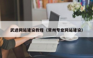 张北武进网站建设教程（常州专业网站建设）