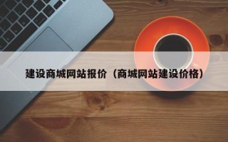 张北建设商城网站报价（商城网站建设价格）