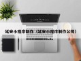 张北延安小程序制作（延安小程序制作公司）