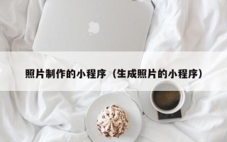 张北照片制作的小程序（生成照片的小程序）