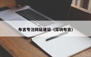 张北布吉专注网站建设（深圳布吉）