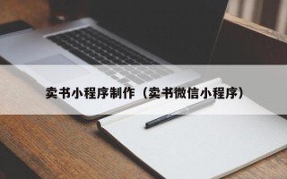 张北卖书小程序制作（卖书微信小程序）