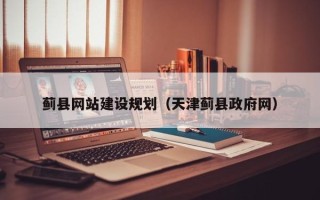 张北蓟县网站建设规划（天津蓟县政府网）