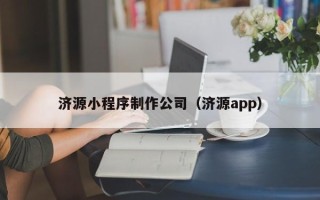 张北济源小程序制作公司（济源app）